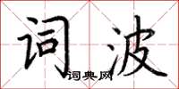荊霄鵬詞波楷書怎么寫