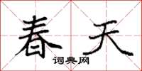 袁強春天楷書怎么寫