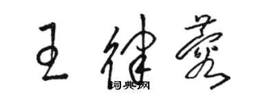 駱恆光王律蓉草書個性簽名怎么寫