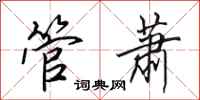 田英章管蕭行書怎么寫