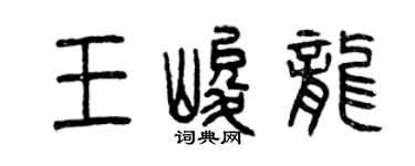 曾慶福王峻龍篆書個性簽名怎么寫