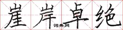 駱恆光崖岸卓絕楷書怎么寫
