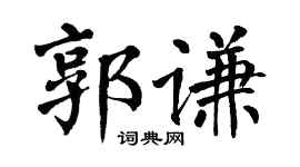 翁闓運郭謙楷書個性簽名怎么寫