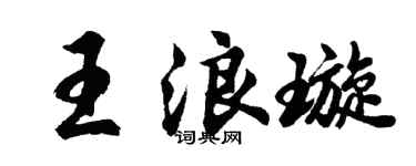 胡問遂王浪璇行書個性簽名怎么寫