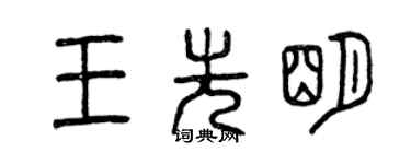 曾慶福王先明篆書個性簽名怎么寫