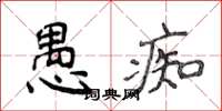 侯登峰愚痴楷書怎么寫