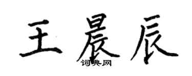 何伯昌王晨辰楷書個性簽名怎么寫