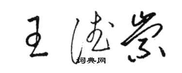 駱恆光王德崇草書個性簽名怎么寫