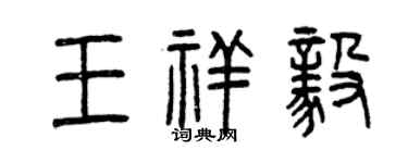 曾慶福王祥毅篆書個性簽名怎么寫