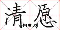 駱恆光清願楷書怎么寫