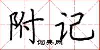 荊霄鵬附記楷書怎么寫