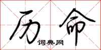 荊霄鵬曆命行書怎么寫