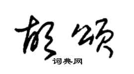 朱錫榮胡頌草書個性簽名怎么寫