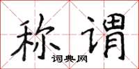 侯登峰稱謂楷書怎么寫