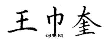 丁謙王巾奎楷書個性簽名怎么寫