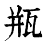 𩈊在康熙字典中的解釋_𩈊康熙字典