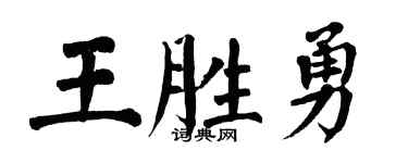 翁闓運王勝勇楷書個性簽名怎么寫