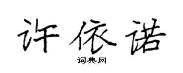 袁強許依諾楷書個性簽名怎么寫