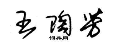 朱錫榮王陶芳草書個性簽名怎么寫