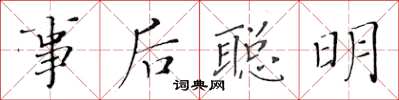 黃華生事後聰明楷書怎么寫
