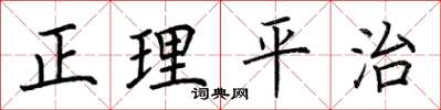 荊霄鵬正理平治楷書怎么寫