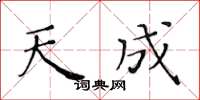 黃華生天成楷書怎么寫