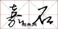 王冬齡嘉石草書怎么寫