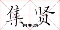 黃華生集賢楷書怎么寫