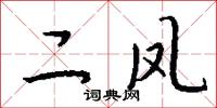 二次元的意思_二次元的解釋_國語詞典