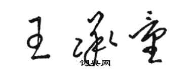 駱恆光王承量草書個性簽名怎么寫