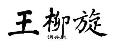 翁闓運王柳旋楷書個性簽名怎么寫