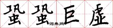 周炳元蛩蛩巨虛楷書怎么寫