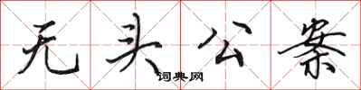 田英章無頭公案行書怎么寫