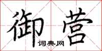 荊霄鵬御營楷書怎么寫