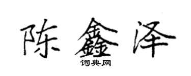 袁強陳鑫澤楷書個性簽名怎么寫