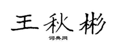 袁強王秋彬楷書個性簽名怎么寫