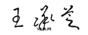 駱恆光王承芝草書個性簽名怎么寫