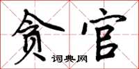 周炳元貪官楷書怎么寫