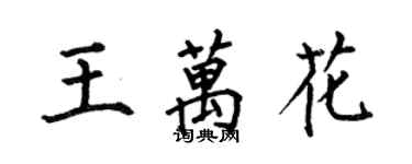 何伯昌王萬花楷書個性簽名怎么寫