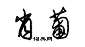 朱錫榮肖葡草書個性簽名怎么寫