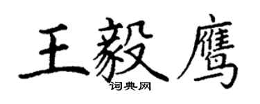 丁謙王毅鷹楷書個性簽名怎么寫