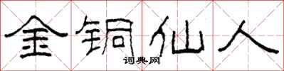柯春海金銅仙人隸書怎么寫