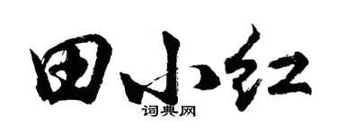 胡問遂田小紅行書個性簽名怎么寫