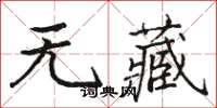 駱恆光無藏楷書怎么寫