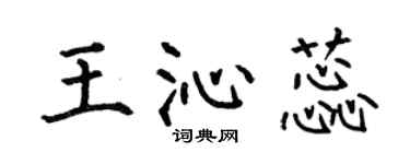 何伯昌王沁蕊楷書個性簽名怎么寫