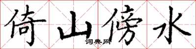 丁謙倚山傍水楷書怎么寫