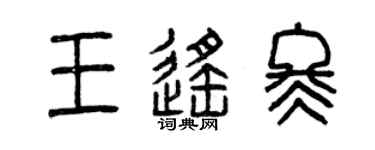 曾慶福王遙冬篆書個性簽名怎么寫