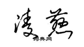 朱錫榮凌慈草書個性簽名怎么寫