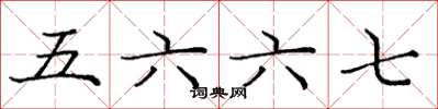 龐中華五六六七楷書怎么寫