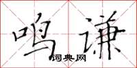 黃華生鳴謙楷書怎么寫